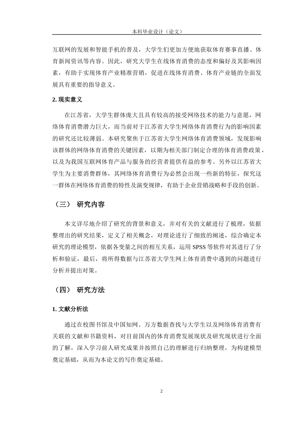 24年WP交稿电商电子商务 江苏省高校大学生网络体育消费行为影响因素研究定稿.doc_第6页