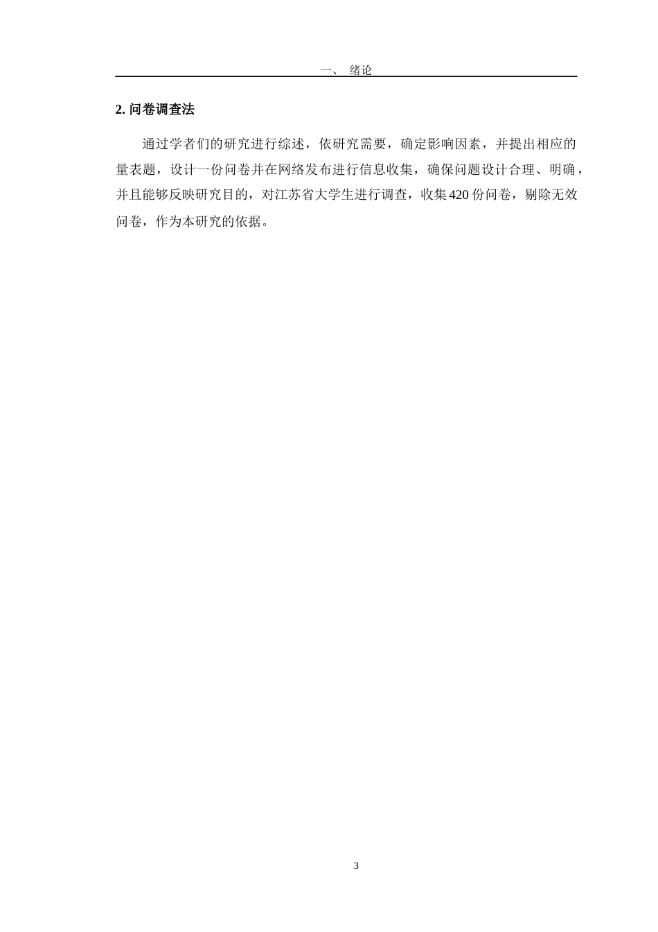 24年WP交稿电商电子商务 江苏省高校大学生网络体育消费行为影响因素研究定稿.doc_第7页
