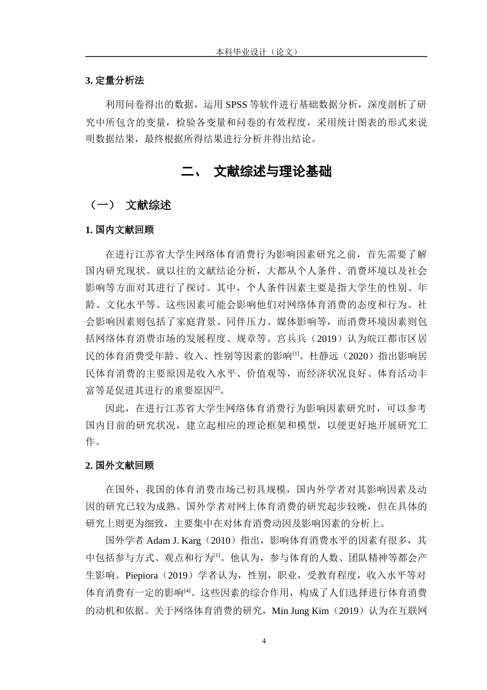 24年WP交稿电商电子商务 江苏省高校大学生网络体育消费行为影响因素研究定稿.doc_第8页