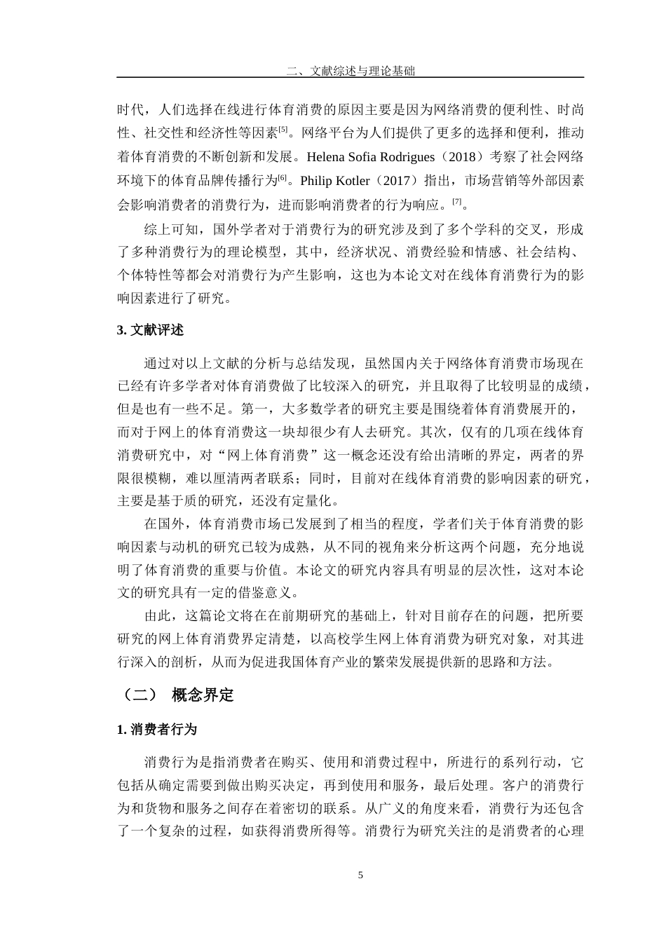 24年WP交稿电商电子商务 江苏省高校大学生网络体育消费行为影响因素研究定稿.doc_第9页