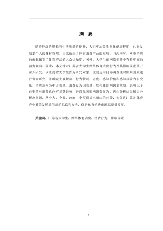24年WP交稿电商电子商务 江苏省高校大学生网络体育消费行为影响因素研究定稿.doc