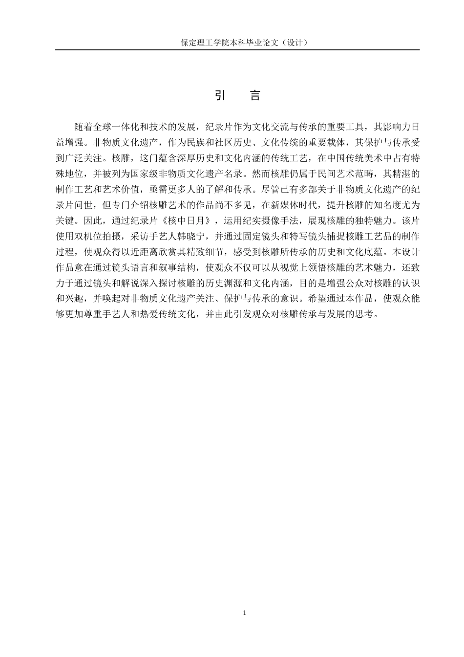 24年WP交稿广播电视编导-纪录片《核中日月》摄像创作阐述最终稿-约13747字符.docx_第5页