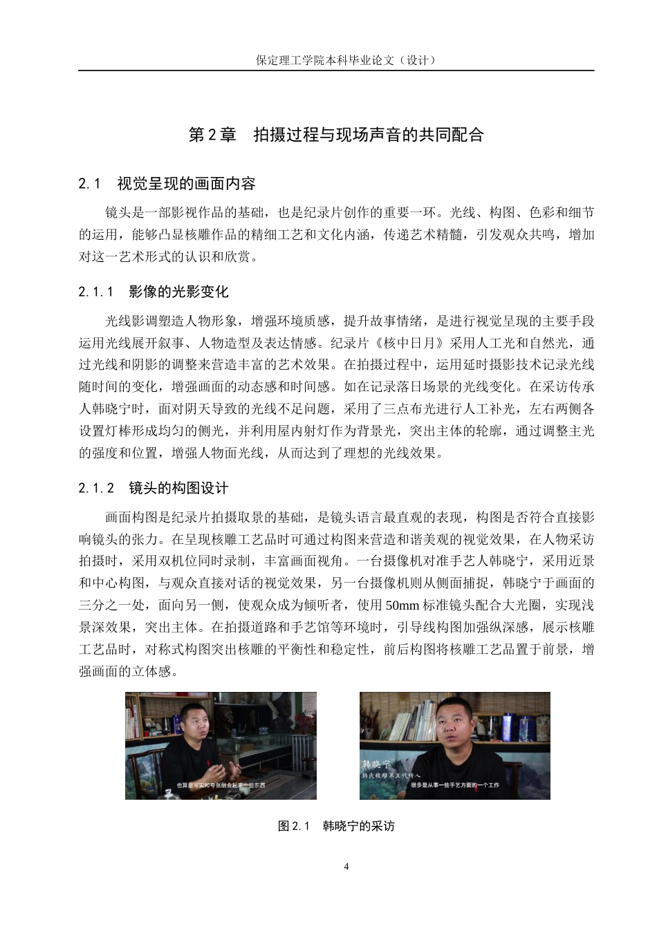 24年WP交稿广播电视编导-纪录片《核中日月》摄像创作阐述最终稿-约13747字符.docx_第8页