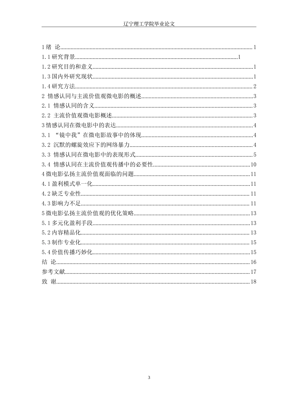 24年WP交稿广播电视学 基于情感认同的主流价值观微电影叙事策略——以毕业作品《Enter》为例（最终稿).doc_第3页