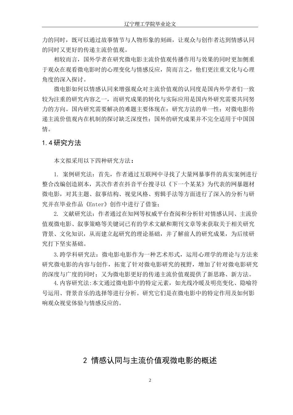 24年WP交稿广播电视学 基于情感认同的主流价值观微电影叙事策略——以毕业作品《Enter》为例（最终稿).doc_第5页