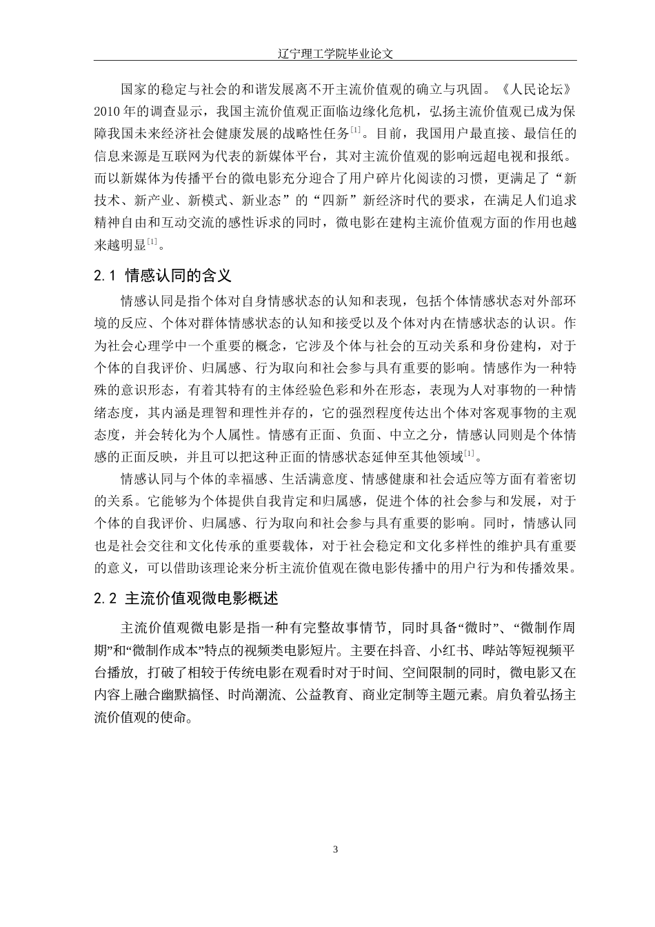 24年WP交稿广播电视学 基于情感认同的主流价值观微电影叙事策略——以毕业作品《Enter》为例（最终稿).doc_第6页