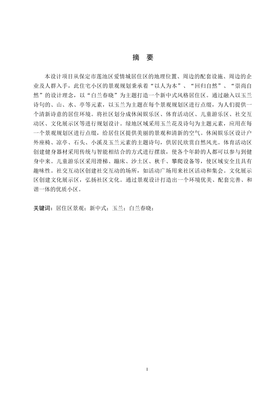 24年WP交稿环境设计 白兰春晓—保定市莲池区爱情城居住区景观规划设计定稿-约14298字符.docx_第1页