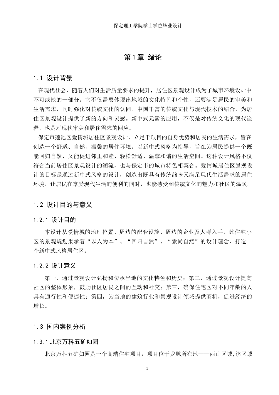 24年WP交稿环境设计 白兰春晓—保定市莲池区爱情城居住区景观规划设计定稿-约14298字符.docx_第5页