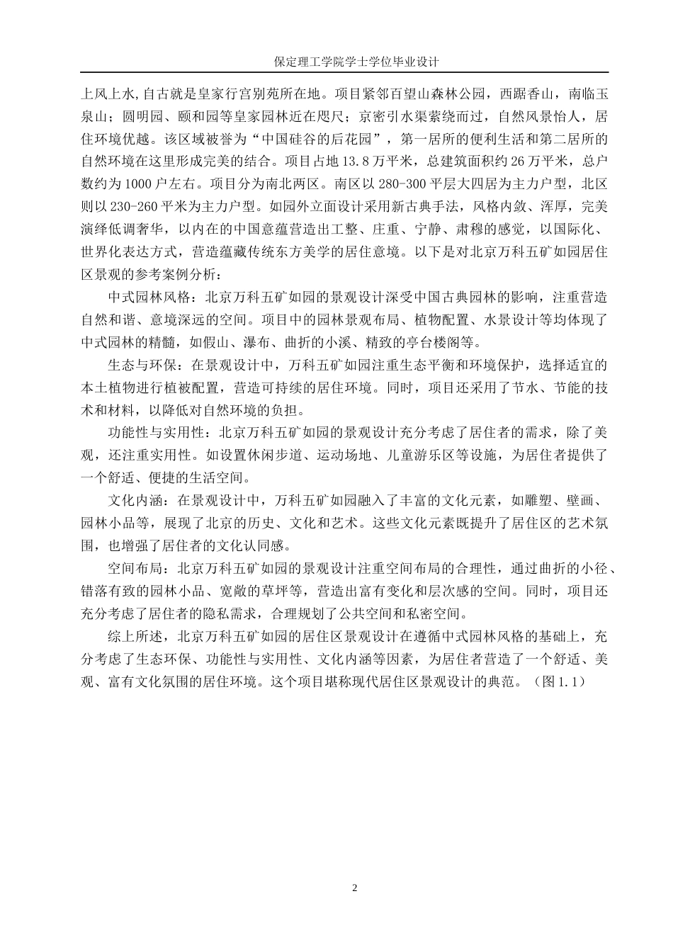 24年WP交稿环境设计 白兰春晓—保定市莲池区爱情城居住区景观规划设计定稿-约14298字符.docx_第6页