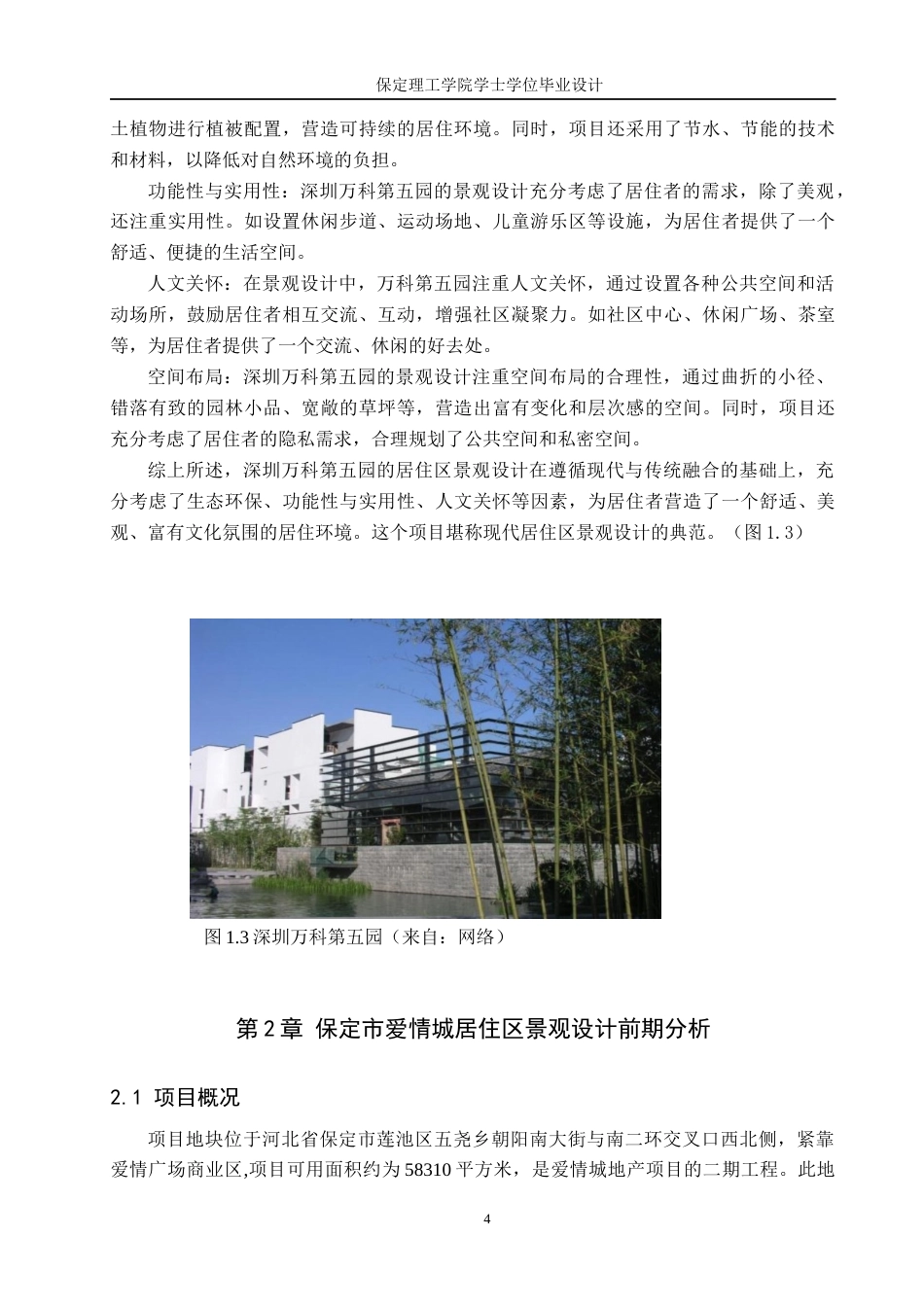 24年WP交稿环境设计 白兰春晓—保定市莲池区爱情城居住区景观规划设计定稿-约14298字符.docx_第8页