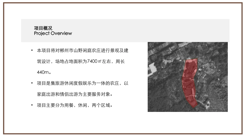 24年WP交稿环境设计 郴州市苏仙区“山野闲庭”农庄建筑与景观设计定稿合并-约9463字符.pdf_第10页