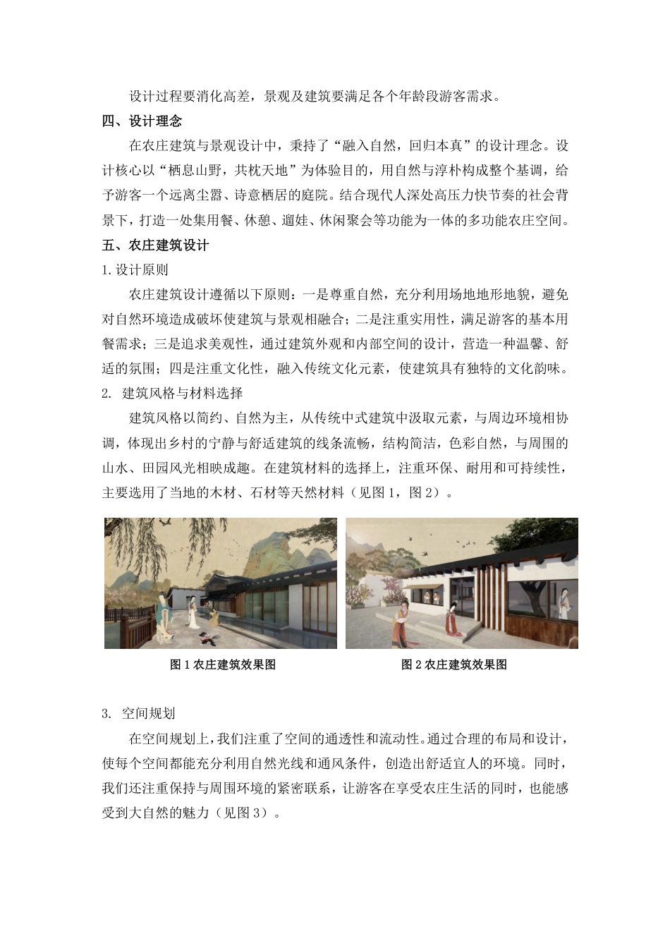 24年WP交稿环境设计 郴州市苏仙区“山野闲庭”农庄建筑与景观设计定稿合并-约9463字符.pdf_第2页