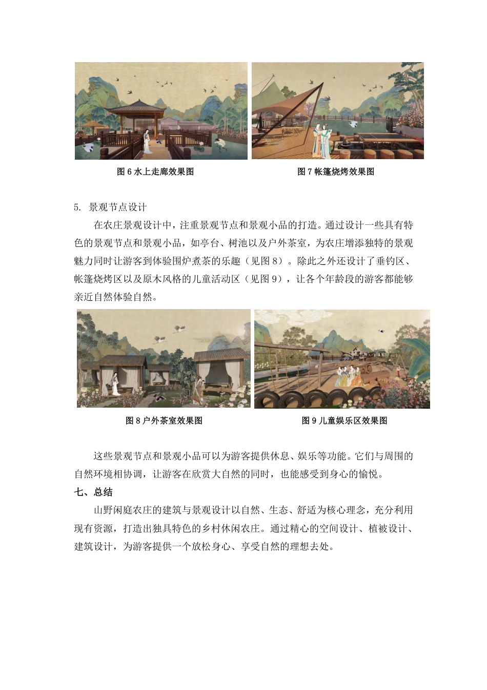 24年WP交稿环境设计 郴州市苏仙区“山野闲庭”农庄建筑与景观设计定稿合并-约9463字符.pdf_第5页