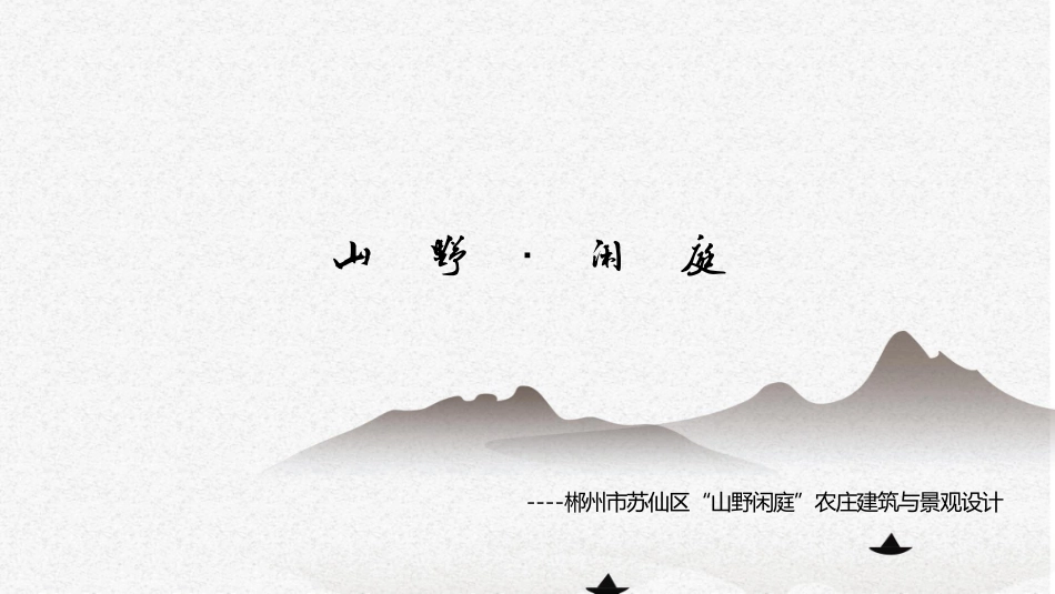 24年WP交稿环境设计 郴州市苏仙区“山野闲庭”农庄建筑与景观设计定稿合并-约9463字符.pdf_第6页