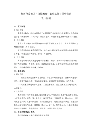 24年WP交稿环境设计 郴州市苏仙区“山野闲庭”农庄建筑与景观设计定稿合并-约9463字符.pdf