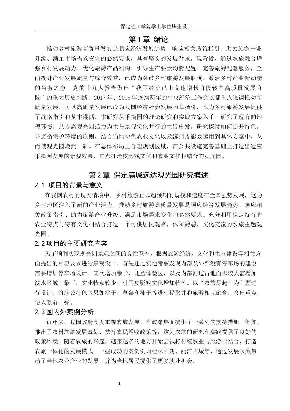 24年WP交稿环境设计 福暖四季·农旅尽起—保定市满城县远达观光园景观规划设计 最终稿-约12431字符.docx_第5页