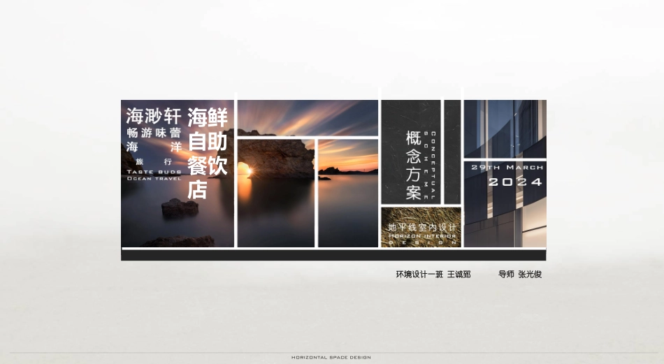 24年WP交稿环境设计 海渺轩――创建一家融合现代与传统的海鲜自助餐厅设计终稿 (5)-约6410字符.pdf_第1页