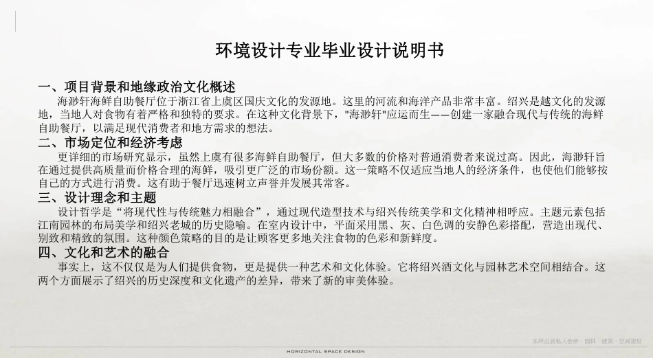 24年WP交稿环境设计 海渺轩――创建一家融合现代与传统的海鲜自助餐厅设计终稿 (5)-约6410字符.pdf_第2页