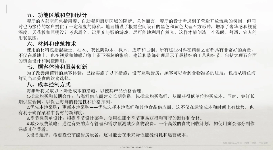 24年WP交稿环境设计 海渺轩――创建一家融合现代与传统的海鲜自助餐厅设计终稿 (5)-约6410字符.pdf_第3页
