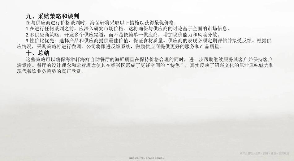 24年WP交稿环境设计 海渺轩――创建一家融合现代与传统的海鲜自助餐厅设计终稿 (5)-约6410字符.pdf_第4页