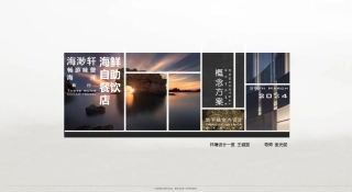 24年WP交稿环境设计 海渺轩――创建一家融合现代与传统的海鲜自助餐厅设计终稿 (5)-约6410字符.pdf