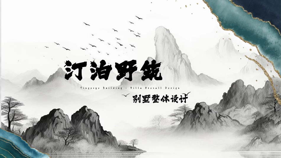 24年WP交稿环境设计 吕和 汀泊野筑展示别墅整体设讨-约5426字符.pdf_第1页