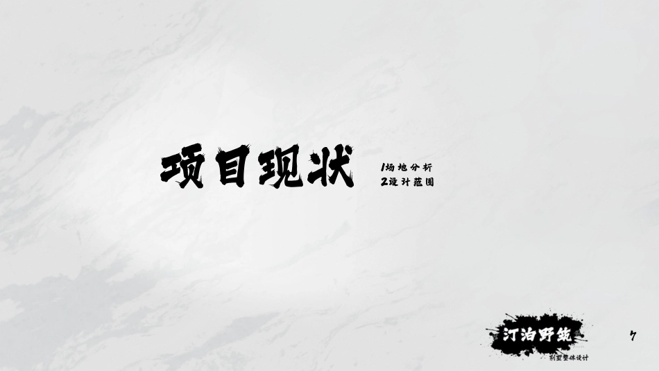 24年WP交稿环境设计 吕和 汀泊野筑展示别墅整体设讨-约5426字符.pdf_第10页