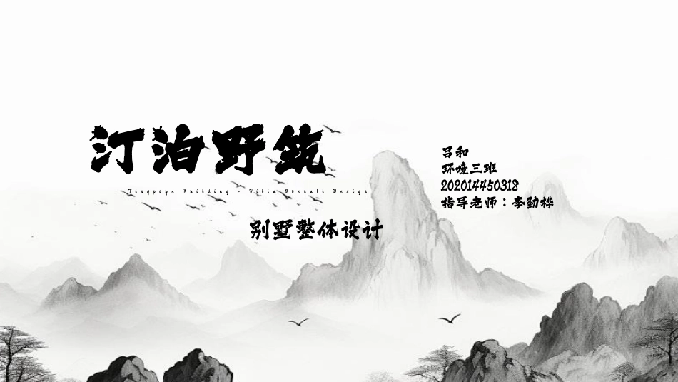 24年WP交稿环境设计 吕和 汀泊野筑展示别墅整体设讨-约5426字符.pdf_第2页