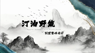 24年WP交稿环境设计 吕和 汀泊野筑展示别墅整体设讨-约5426字符.pdf