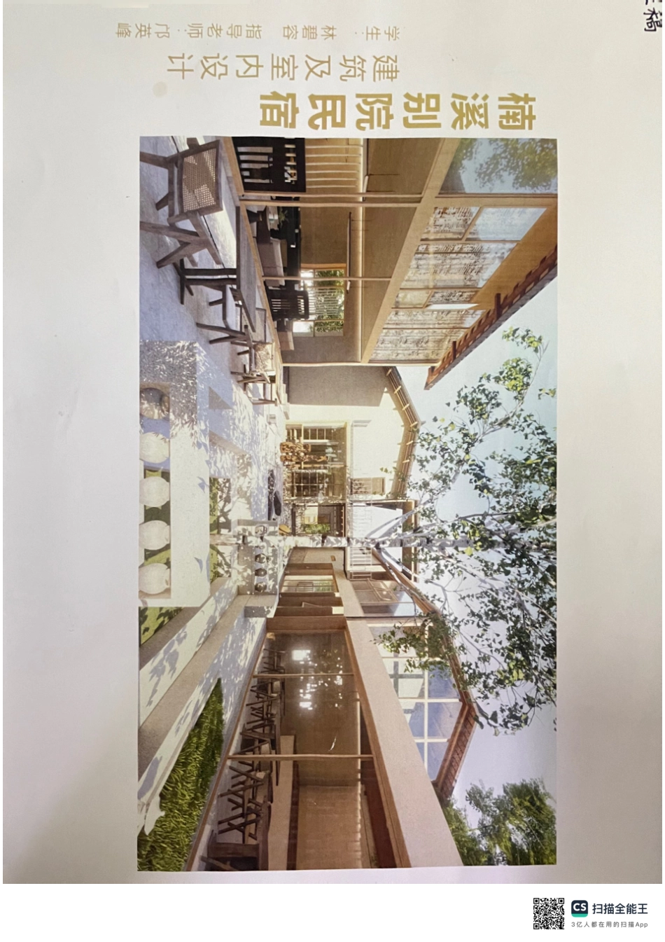 24年WP交稿环境设计 楠溪别建院筑民及室宿内设计定稿-约0字符.pdf_第1页