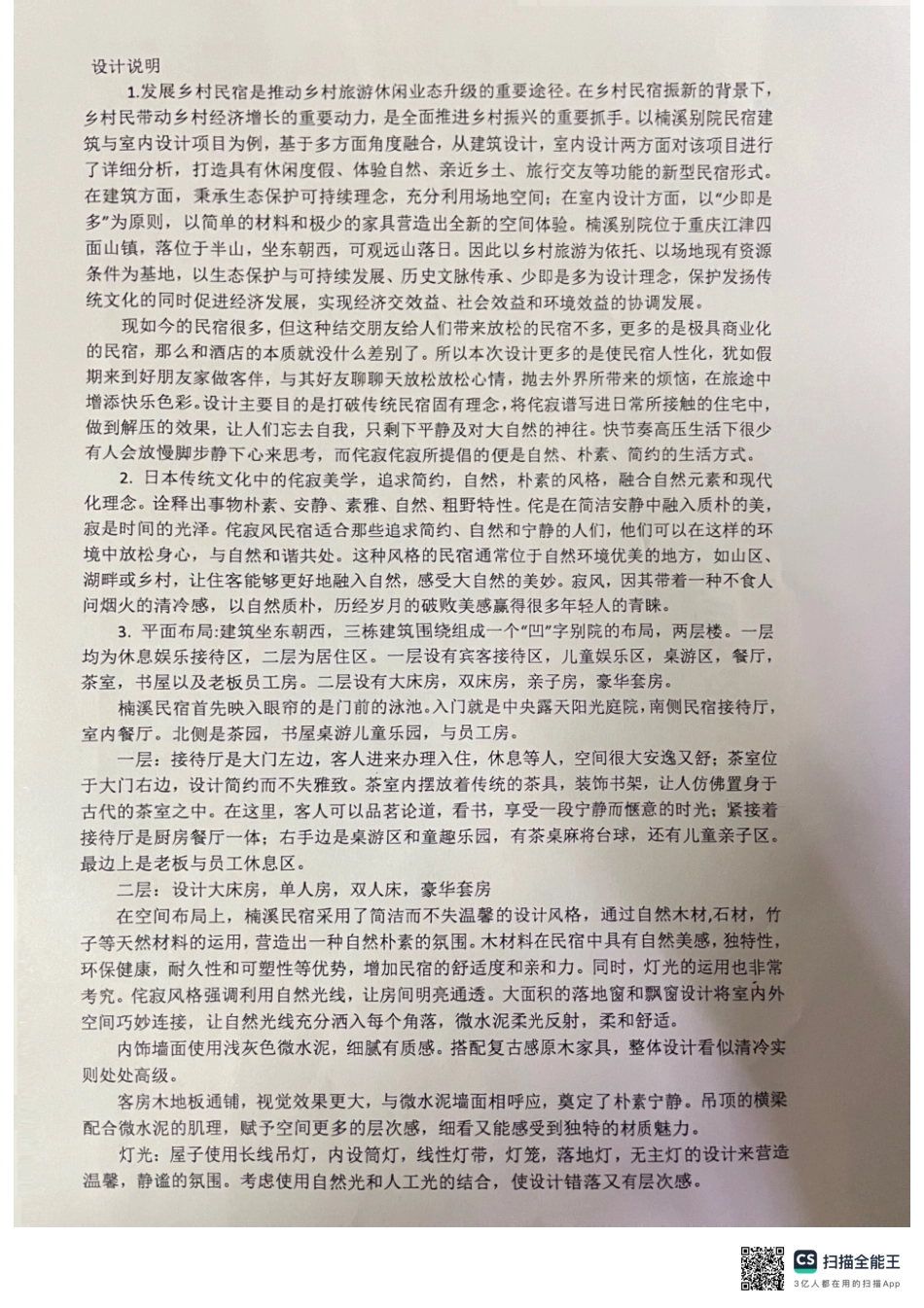 24年WP交稿环境设计 楠溪别建院筑民及室宿内设计定稿-约0字符.pdf_第2页