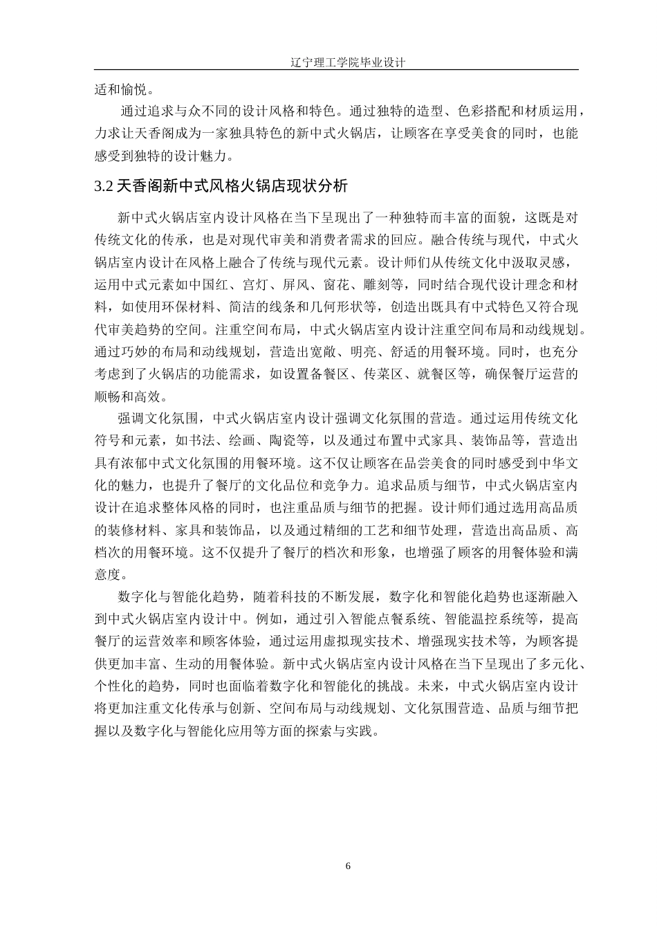 24年WP交稿环境设计 天香阁新中式风格火锅店室内装饰设计.doc_第10页