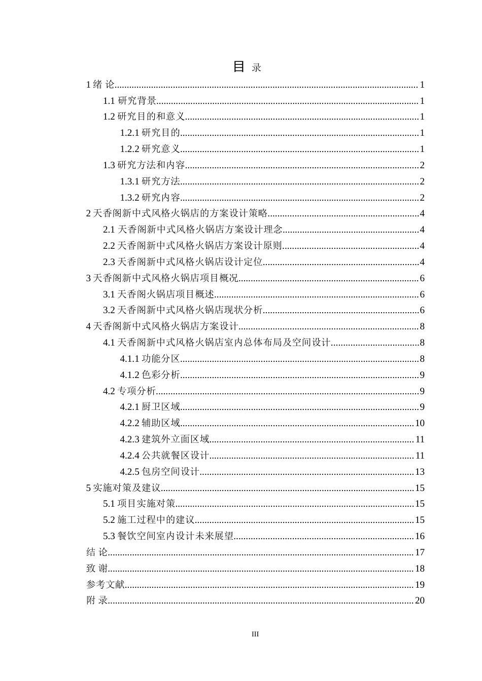 24年WP交稿环境设计 天香阁新中式风格火锅店室内装饰设计.doc_第3页