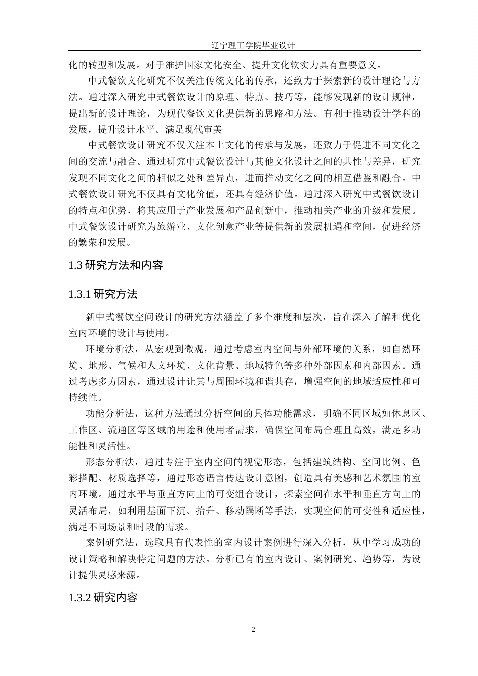 24年WP交稿环境设计 天香阁新中式风格火锅店室内装饰设计.doc_第6页