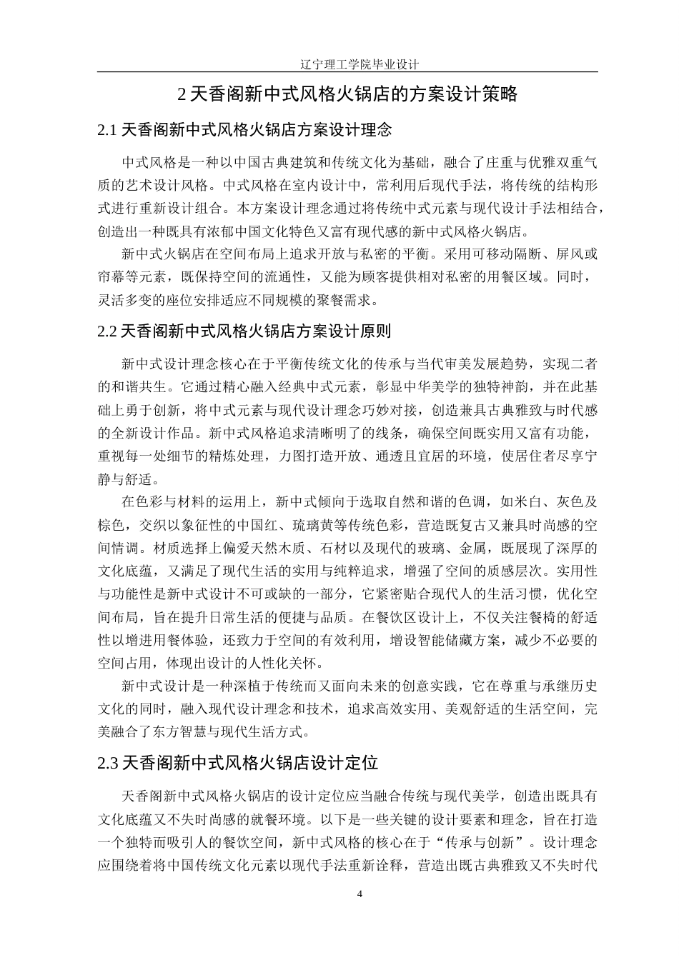 24年WP交稿环境设计 天香阁新中式风格火锅店室内装饰设计.doc_第8页