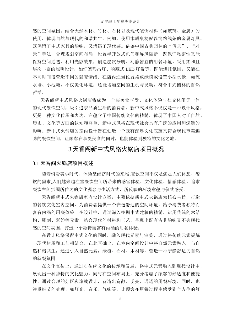 24年WP交稿环境设计 天香阁新中式风格火锅店室内装饰设计.doc_第9页