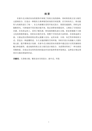 24年WP交稿环境设计 天香阁新中式风格火锅店室内装饰设计.doc