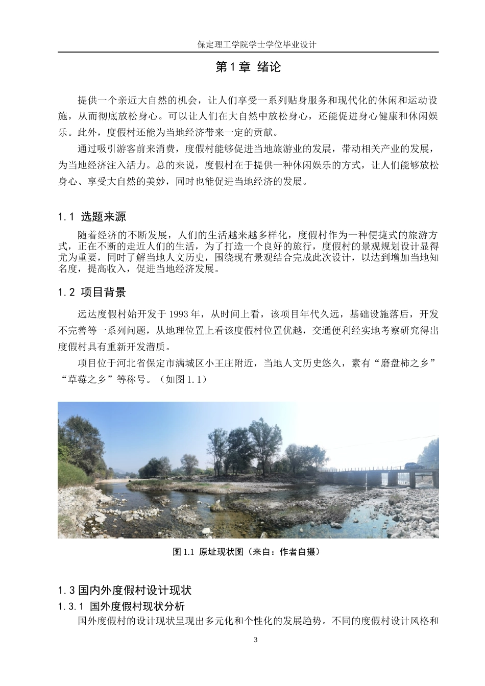 24年WP交稿环境设计 吟云观林——保定满城远达度假村景观规划设计    55最终稿-约11174字符.docx_第5页