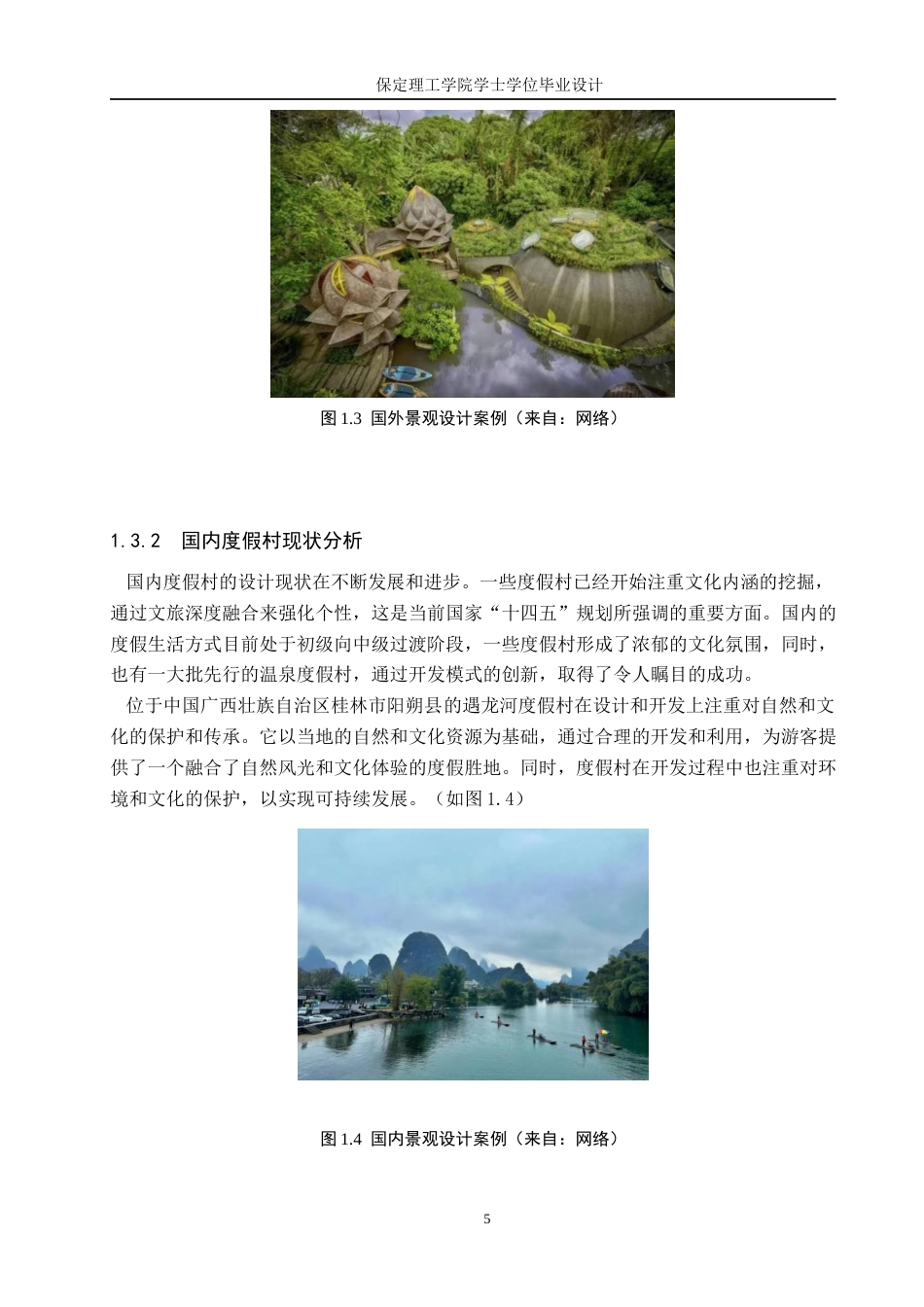 24年WP交稿环境设计 吟云观林——保定满城远达度假村景观规划设计    55最终稿-约11174字符.docx_第7页