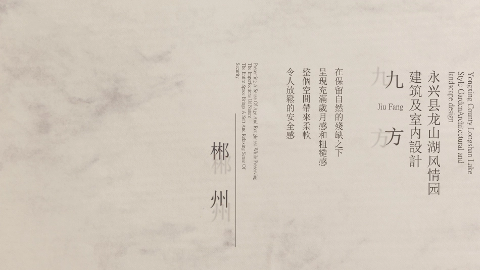 24年WP交稿环境设计 永兴“龙山湖”风情园九方楼设计设计说明册子完成1-约13017字符.pdf_第10页