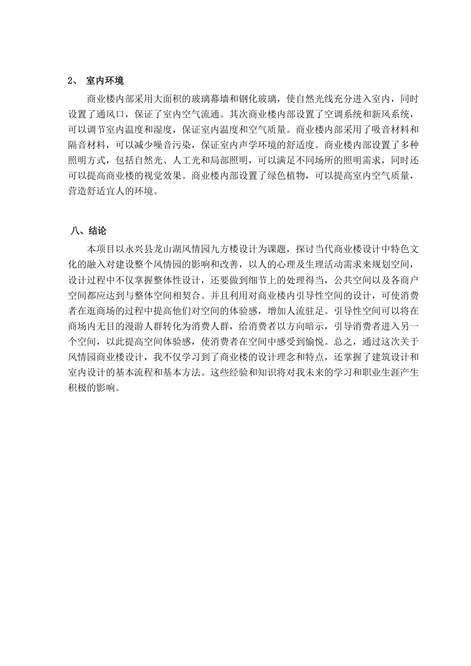 24年WP交稿环境设计 永兴“龙山湖”风情园九方楼设计设计说明册子完成1-约13017字符.pdf_第9页