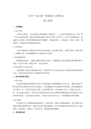 24年WP交稿环境设计 永兴“龙山湖”风情园九方楼设计设计说明册子完成1-约13017字符.pdf