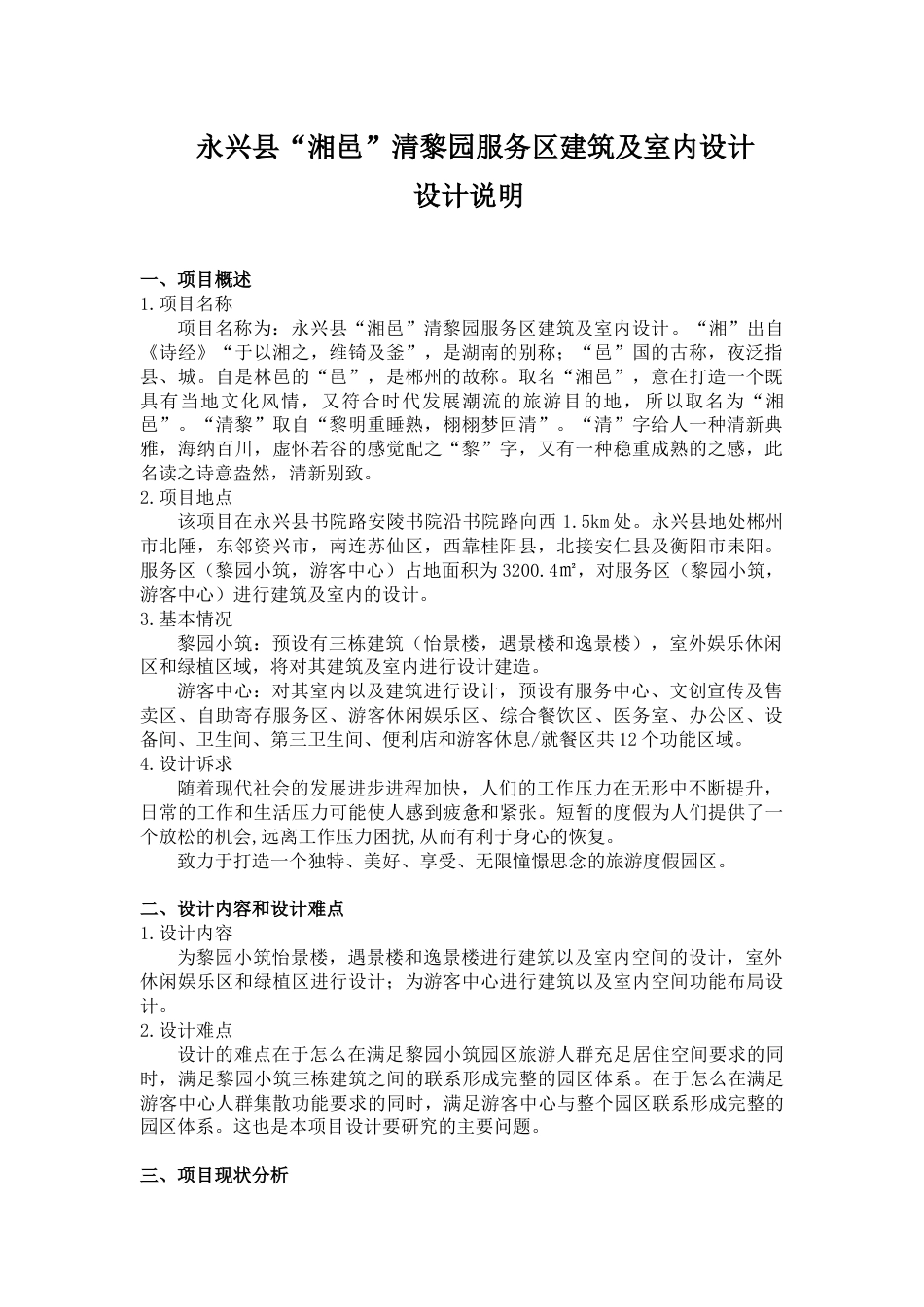 24年WP交稿环境设计 永兴县“湘邑”清黎园服务区建筑及室内设计设计说明+定稿-约6571字符.pdf_第1页