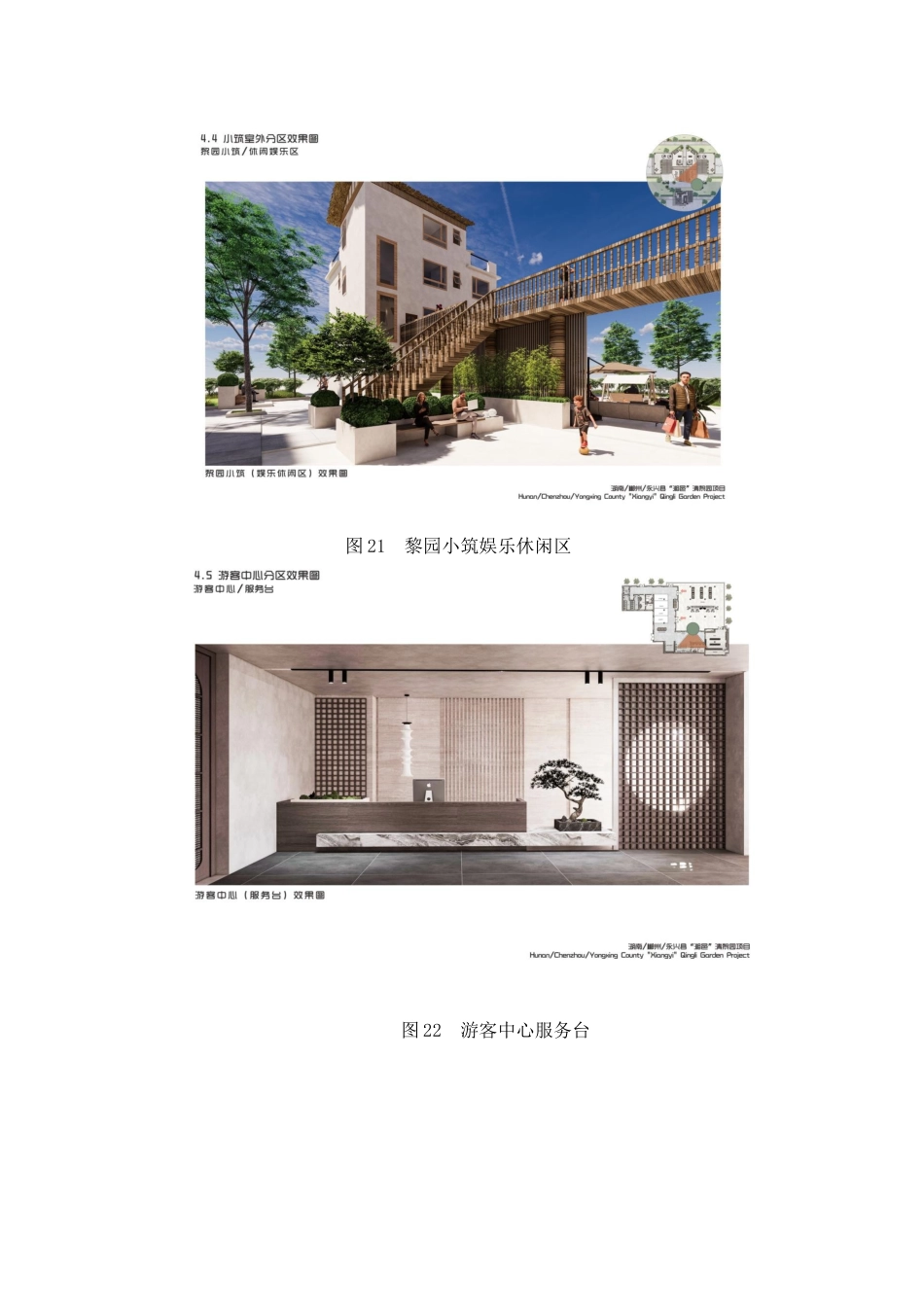 24年WP交稿环境设计 永兴县“湘邑”清黎园服务区建筑及室内设计设计说明+定稿-约6571字符.pdf_第10页