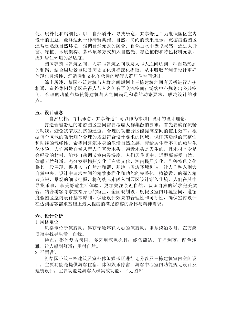 24年WP交稿环境设计 永兴县“湘邑”清黎园服务区建筑及室内设计设计说明+定稿-约6571字符.pdf_第3页