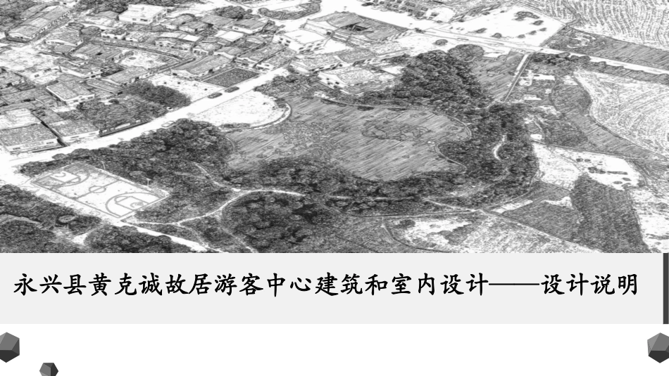 24年WP交稿环境设计 永兴县黄克诚故居游客中心建筑和室内设计设计说明合本定稿-约11580字符.pdf_第1页