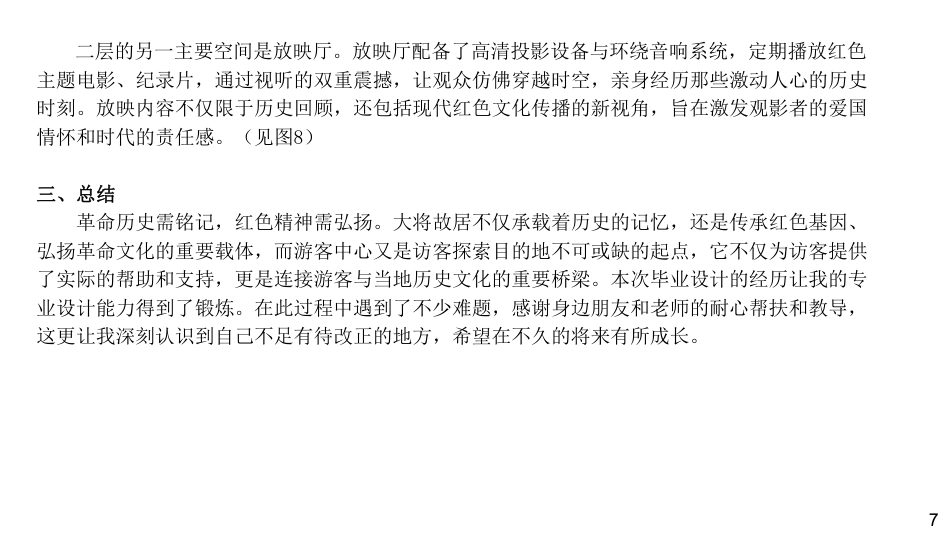 24年WP交稿环境设计 永兴县黄克诚故居游客中心建筑和室内设计设计说明合本定稿-约11580字符.pdf_第8页