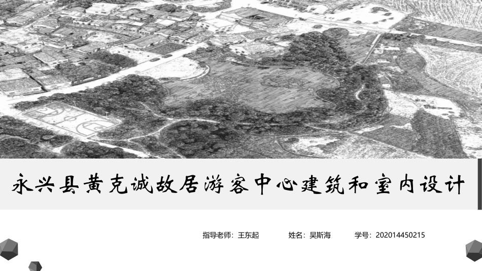 24年WP交稿环境设计 永兴县黄克诚故居游客中心建筑和室内设计设计说明合本定稿-约11580字符.pdf_第9页