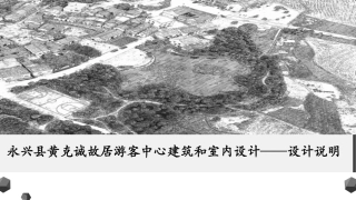 24年WP交稿环境设计 永兴县黄克诚故居游客中心建筑和室内设计设计说明合本定稿-约11580字符.pdf