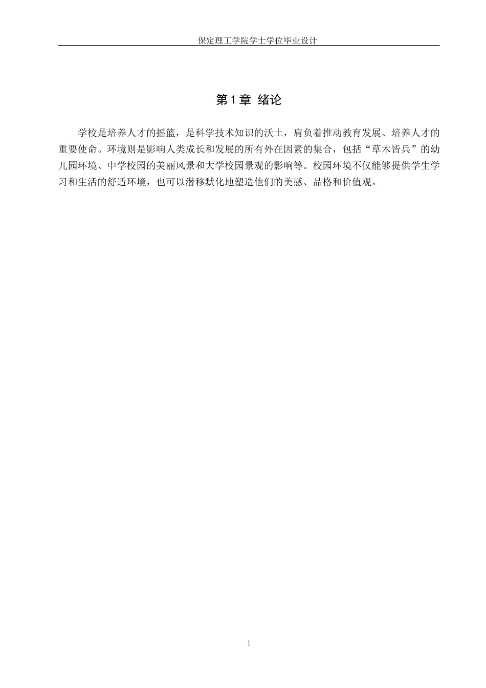 24年WP交稿环境设计_湖悦山河——保定理工校园景观规划设计最终稿-约9177字符.docx_第5页